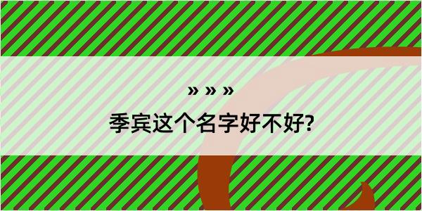 季宾这个名字好不好?