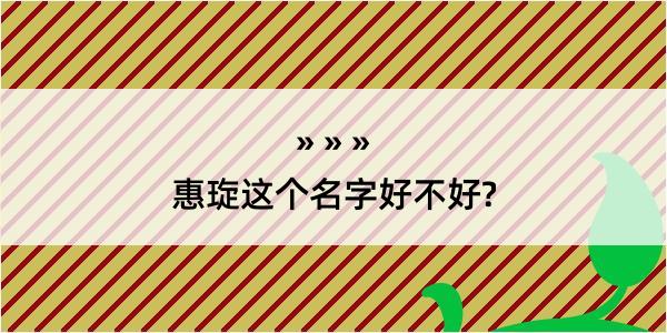 惠琁这个名字好不好?