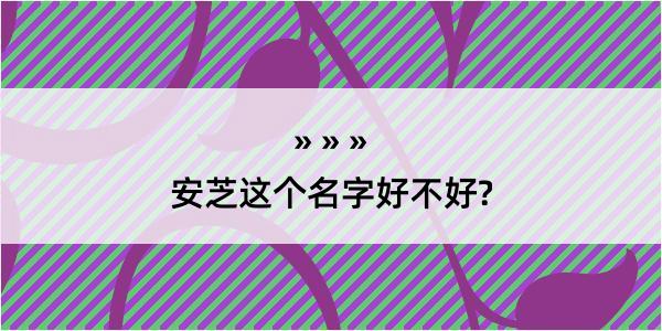 安芝这个名字好不好?