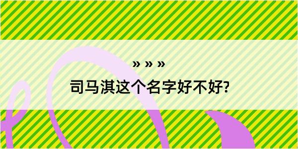 司马淇这个名字好不好?