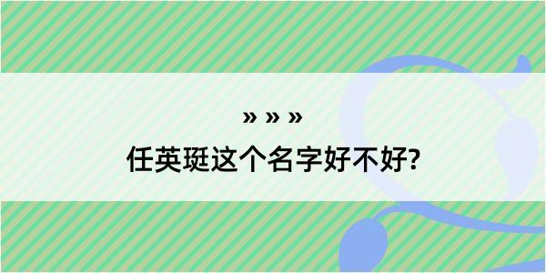 任英珽这个名字好不好?