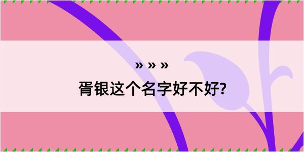 胥银这个名字好不好?