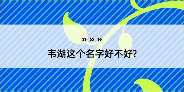 韦湖这个名字好不好?