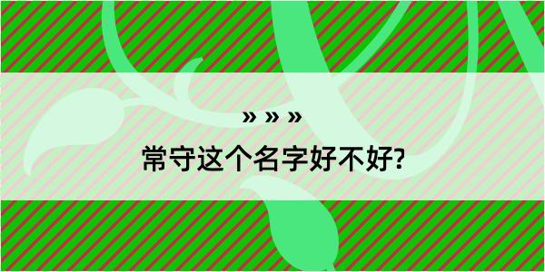 常守这个名字好不好?