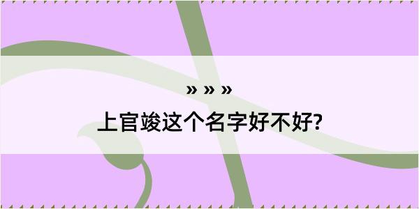 上官竣这个名字好不好?