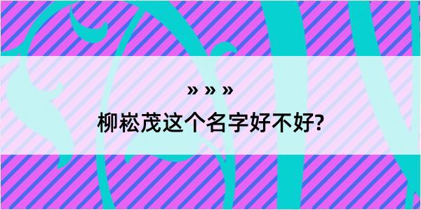 柳崧茂这个名字好不好?