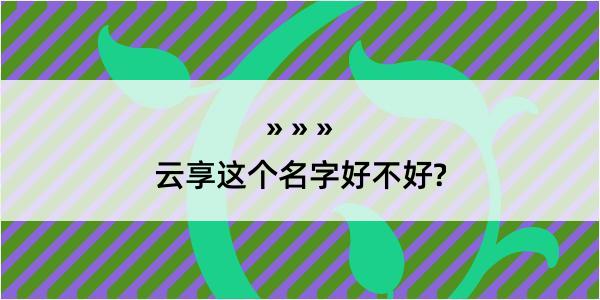 云享这个名字好不好?