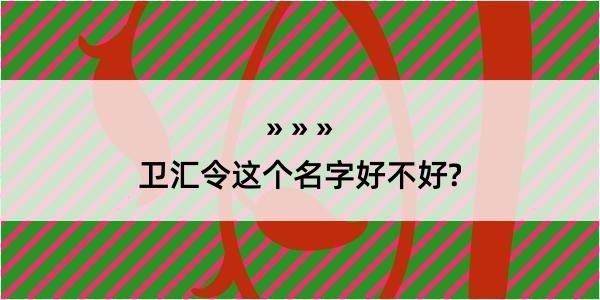 卫汇令这个名字好不好?