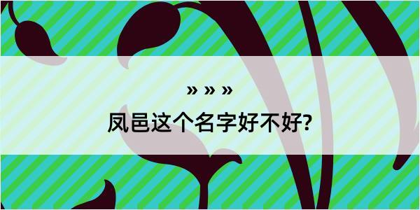 凤邑这个名字好不好?