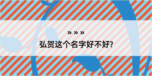 弘贺这个名字好不好?