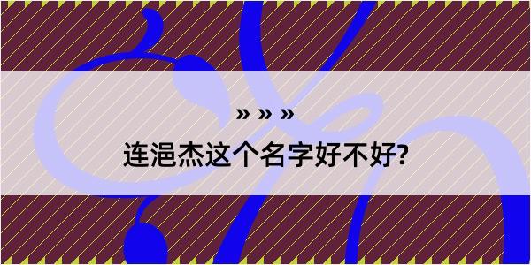 连浥杰这个名字好不好?