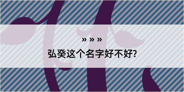 弘癸这个名字好不好?