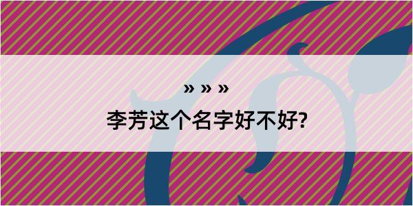 李芳这个名字好不好?