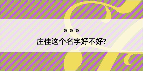 庄佳这个名字好不好?