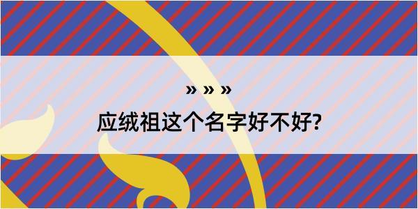 应绒祖这个名字好不好?