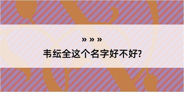 韦纭全这个名字好不好?