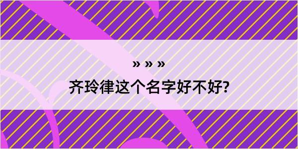 齐玲律这个名字好不好?