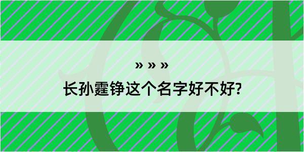 长孙霆铮这个名字好不好?