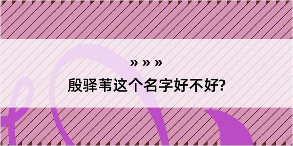 殷驿苇这个名字好不好?