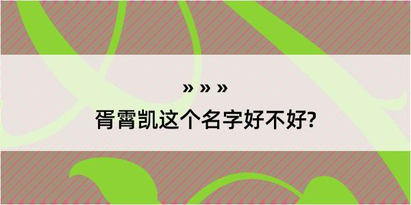 胥霄凯这个名字好不好?