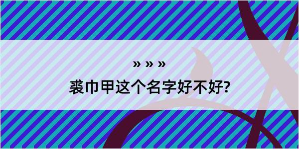 裘巾甲这个名字好不好?