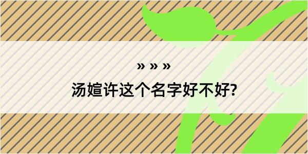 汤媗许这个名字好不好?