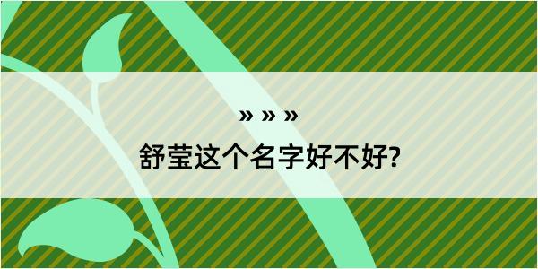 舒莹这个名字好不好?