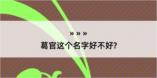 葛官这个名字好不好?