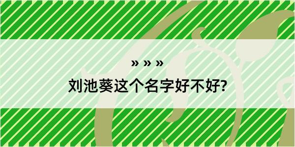 刘池葵这个名字好不好?