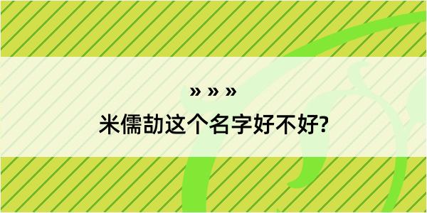 米儒劼这个名字好不好?