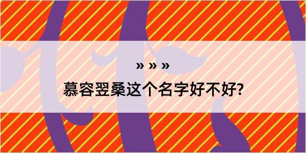 慕容翌桑这个名字好不好?