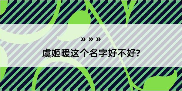 虞姬暖这个名字好不好?