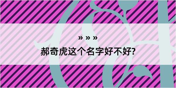 郝奇虎这个名字好不好?