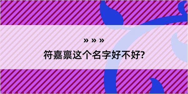 符嘉禀这个名字好不好?