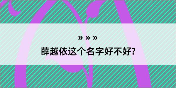 薛越依这个名字好不好?