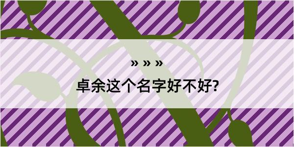 卓余这个名字好不好?