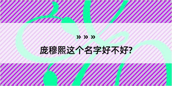 庞穆熙这个名字好不好?