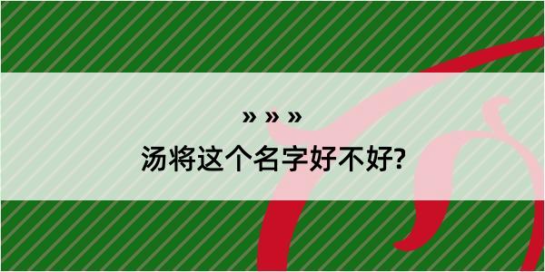 汤将这个名字好不好?