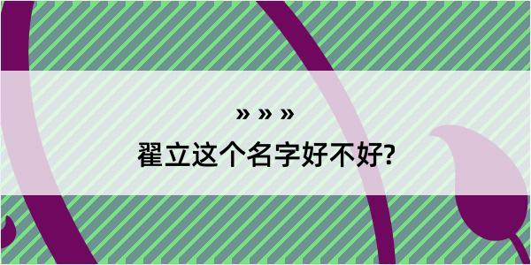 翟立这个名字好不好?