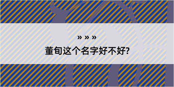 董旬这个名字好不好?