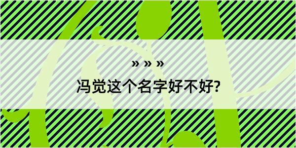 冯觉这个名字好不好?