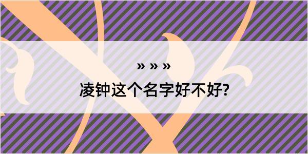 凌钟这个名字好不好?