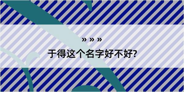 于得这个名字好不好?