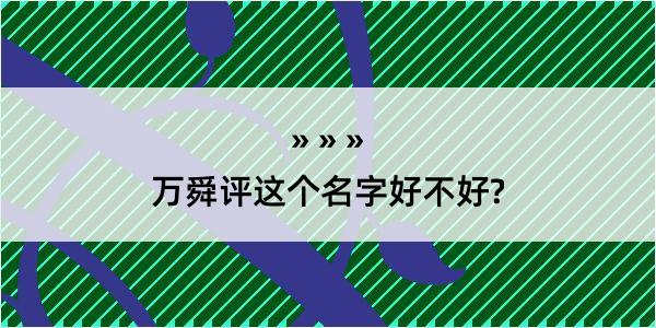 万舜评这个名字好不好?