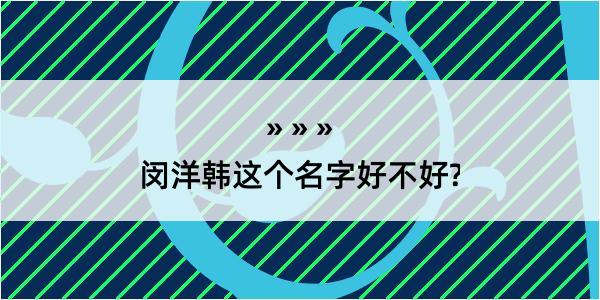 闵洋韩这个名字好不好?