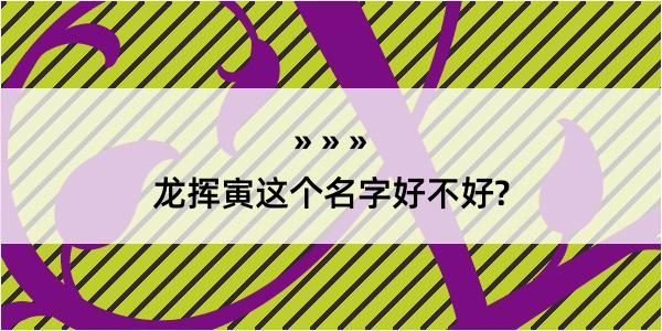 龙挥寅这个名字好不好?