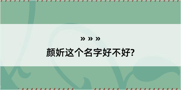 颜妡这个名字好不好?