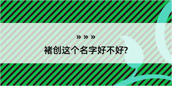 褚创这个名字好不好?