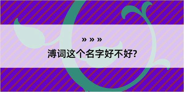 溥词这个名字好不好?