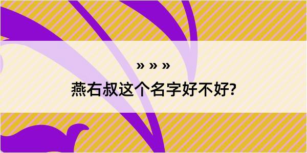 燕右叔这个名字好不好?